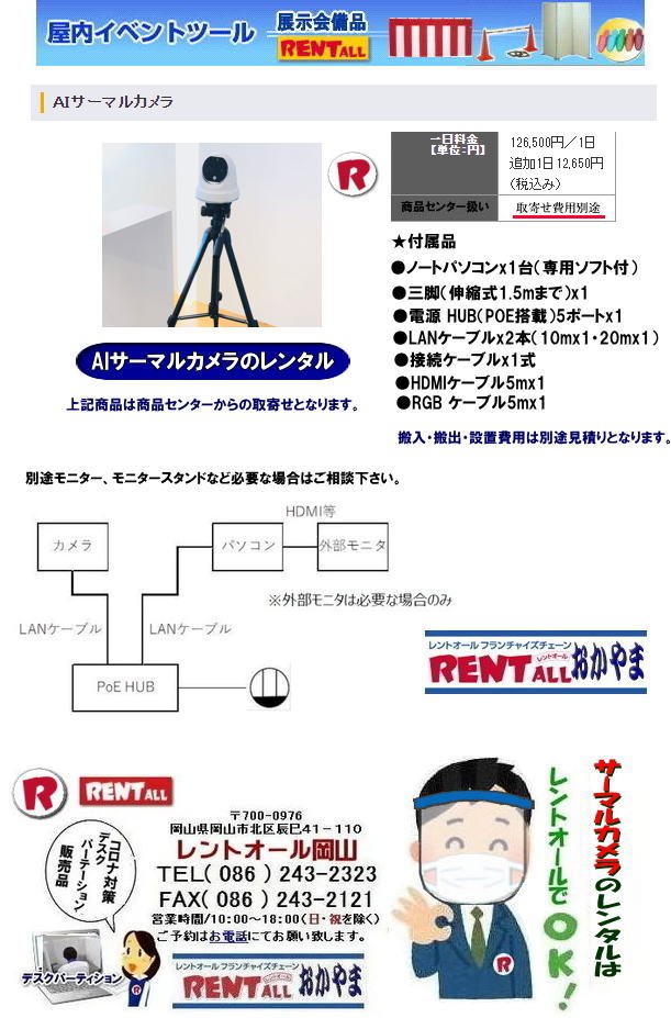 岡山 AIサーマルカメラ レンタル サーマルカメラのレンタル　ドーム式 20人まで同時に体温測定が出来ます ノートパソコン付（専用ソフト付）三脚付き LANケーブル付 HDMIケーブル付  コロナ対策 Withコロナ　レントオール岡山