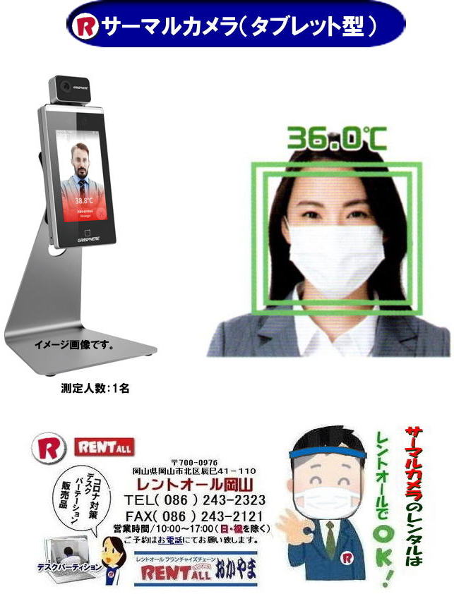 岡山 サーマルカメラ レンタル　タブレット型 レンタル料金 レントオール岡山 