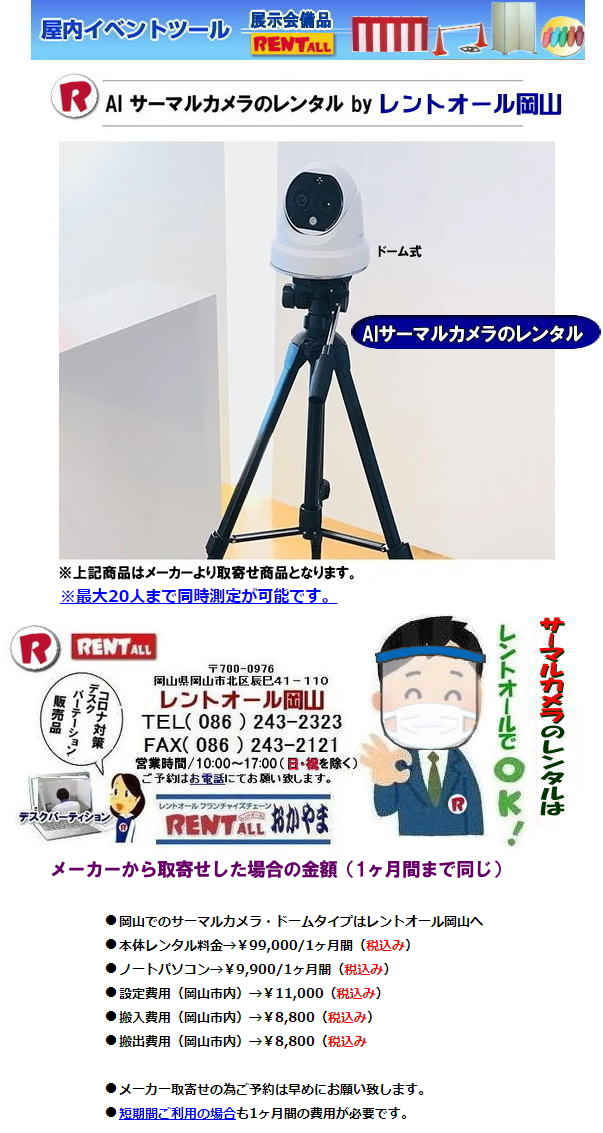 岡山 AIサーマルカメラ レンタル サーマルカメラのレンタル　ドーム式 20人まで同時に体温測定が出来ます ノートパソコン付（専用ソフト付）三脚付き LANケーブル付 HDMIケーブル付  コロナ対策 Withコロナ　レントオール岡山