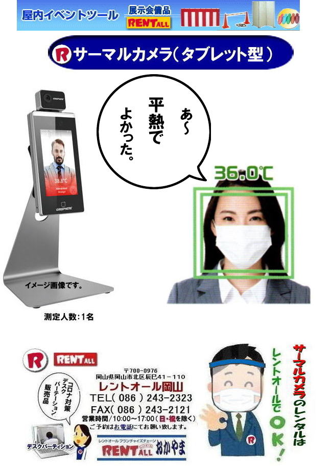 岡山 サーマルカメラ レンタル　タブレット型 レンタル料金 レントオール岡山 