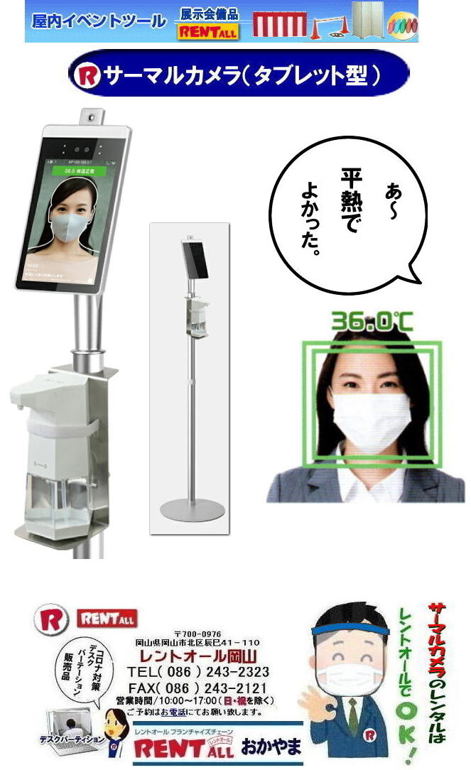 岡山 サーマルカメラ レンタル タブレット型 レントオール岡山　