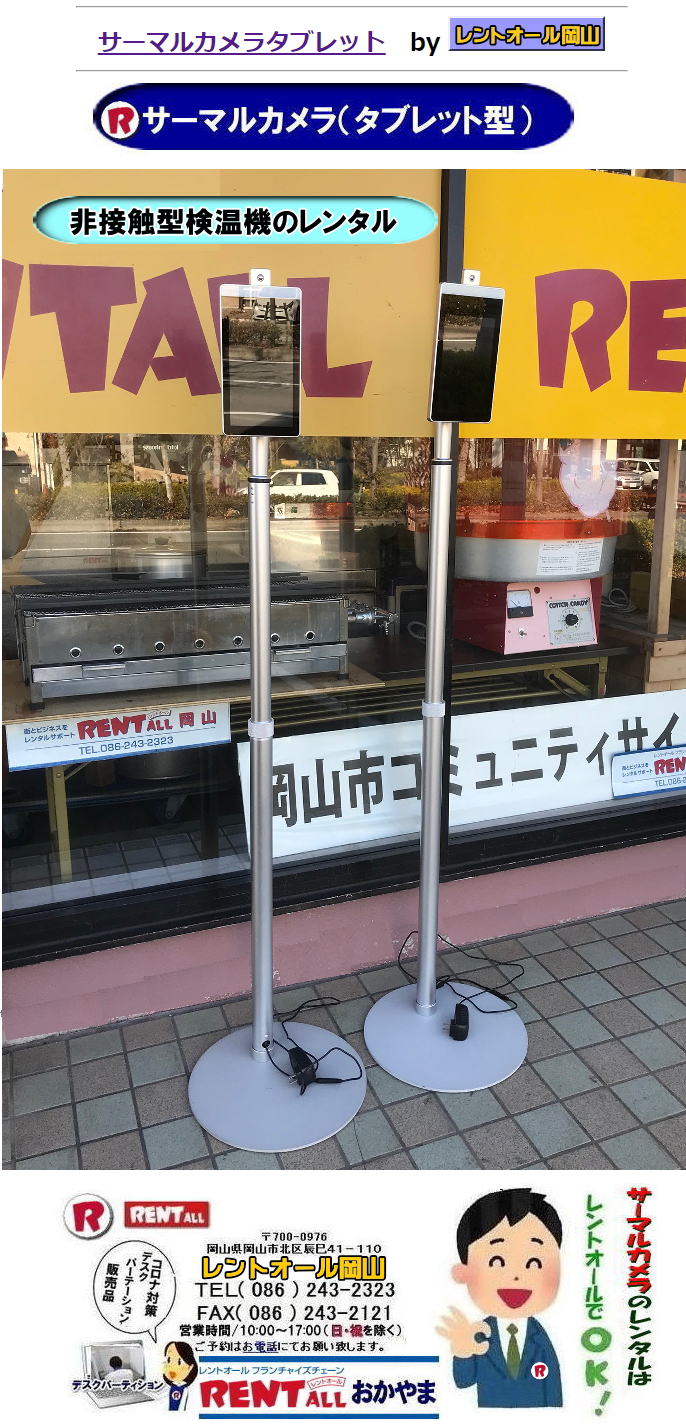 非接触型検温計 レンタル  岡山 サーマルカメラ レンタル　タブレット型 非接触型検温器 レンタル料金 レントオール岡山 タブレット型 レンタル 