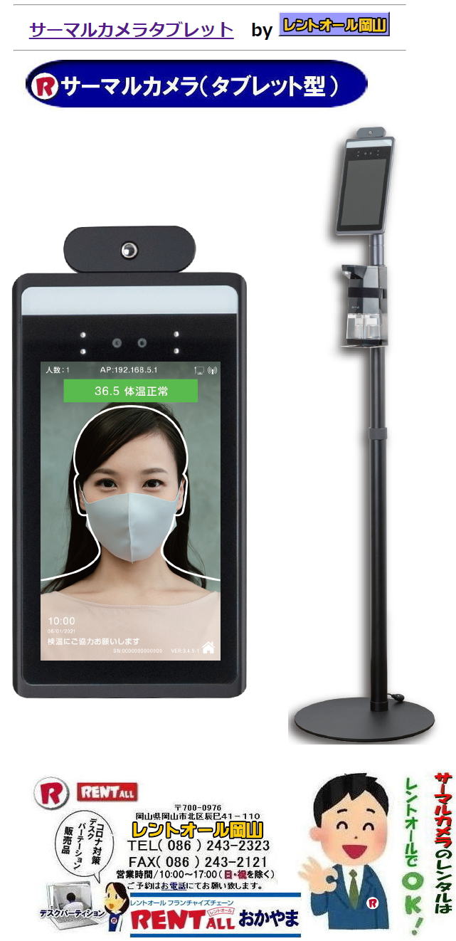 非接触型検温計 レンタル  岡山 サーマルカメラ レンタル　タブレット型 非接触型検温器 レンタル料金 レントオール岡山 タブレット型 レンタル 