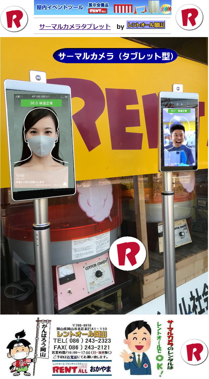 非接触型検温計 レンタル  岡山 サーマルカメラ レンタル　タブレット型 非接触型検温器 レンタル料金 レントオール岡山 タブレット型 レンタル 