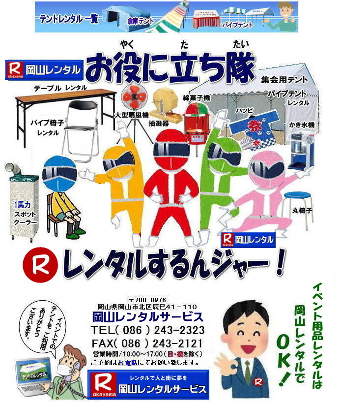 イベント用品レンタル 岡山イベント 岡山 レンタル テントレンタル テーブルレンタル 椅子レンタル パネルのレンタル クーラーレンタル エアコンレンタル 備品のレンタル 家電レンタル イベント用品 レンタル　岡山　岡山レンタルサービス イベント レンタル 商品 検索 　テント テーブル 椅子 お役に立ち隊 登場 岡山レンタル　　岡山レンタルサービスは、お客様の『仕事』と『生活』をレンタルで応援します。岡山レンタルサービス 