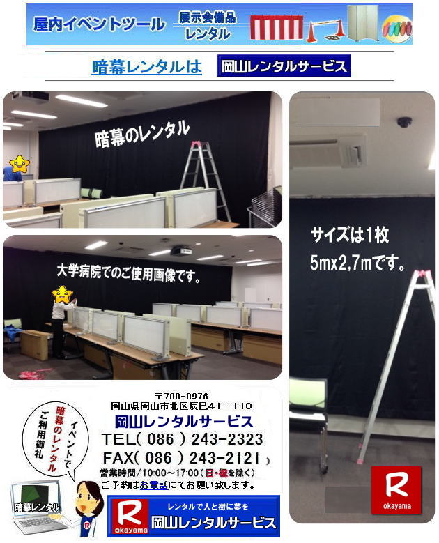 岡山暗幕レンタル| 暗幕 レンタル 料金| 岡山 暗幕 レンタル 料金| サイズ 5mx2.7m| ￥5,500/2泊3日（税込み）|　岡山での暗幕のレンタルは 岡山レンタルサービス |TEL086-243-2323|FAX086-243-2121| 