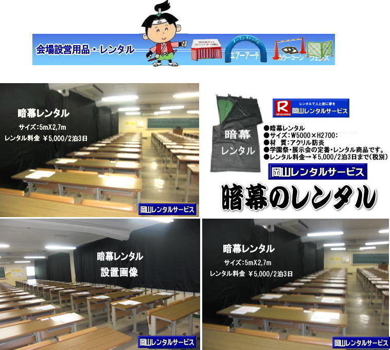 岡山暗幕レンタル| 暗幕 レンタル 料金| 岡山 暗幕 レンタル 料金| サイズ 5mx2.7m| ￥5,500/2泊3日（税込み）|　岡山での暗幕のレンタルは 岡山レンタルサービス |TEL086-243-2323|FAX086-243-2121| 