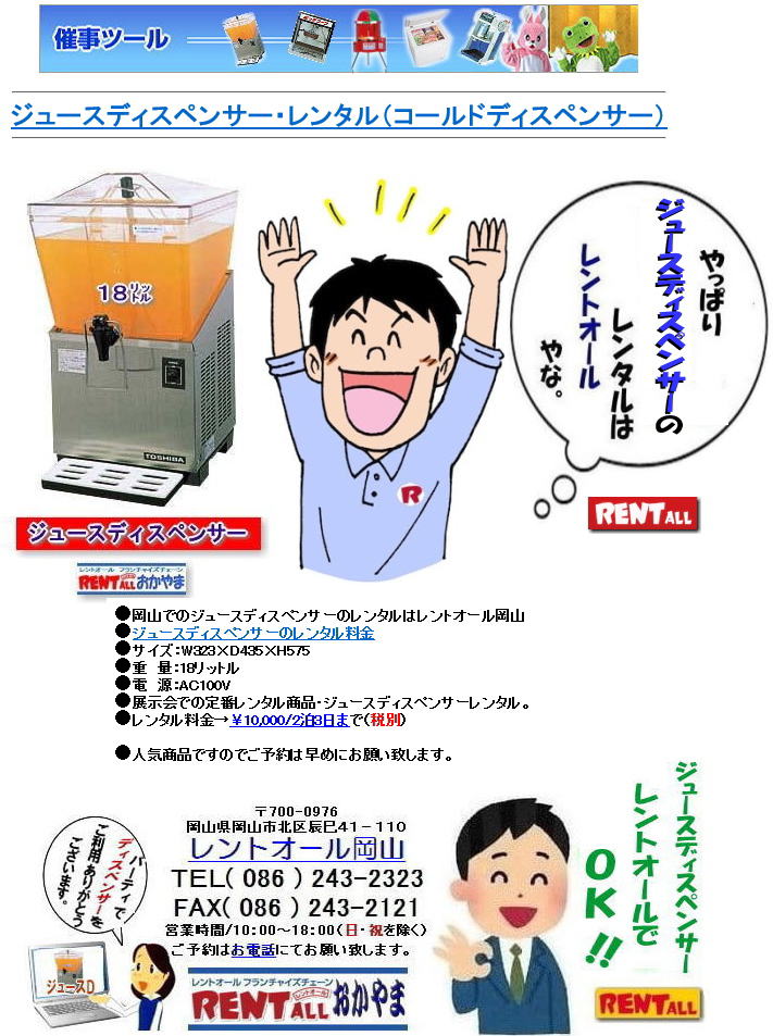 ジュースディスペンサー レンタル コールドディスペンサー レンタル料金 怜温水器 製氷機 レンタル ウォータークーラー レントオール岡山 ジュースディスペンサー レンタル コールドディスペンサー レンタル料金 怜温水器 製氷機 レンタル ウォータークーラー レントオール岡山