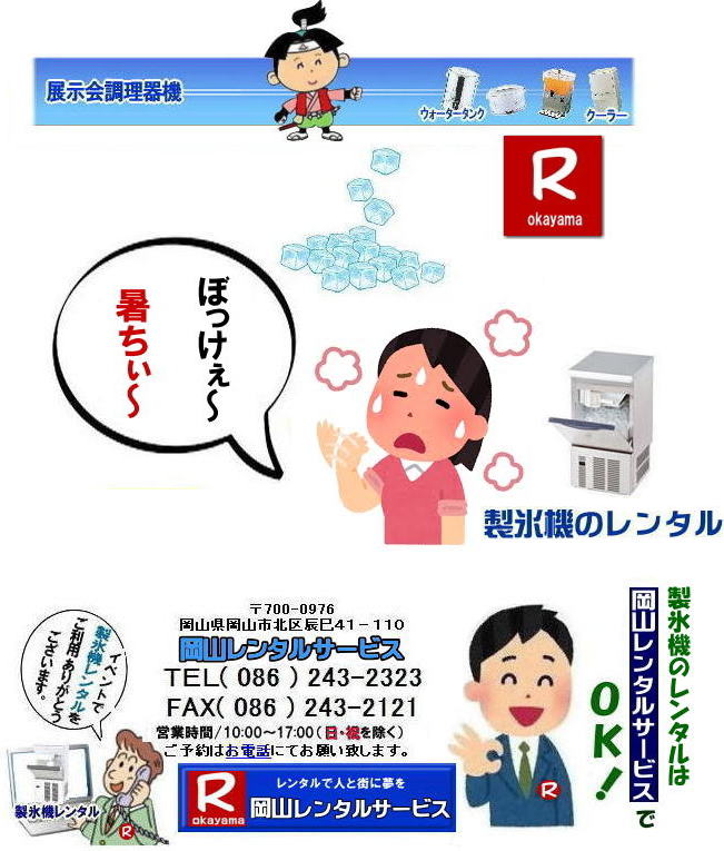 岡山製氷機レンタル| 岡山 製氷機レンタル料金| IM-25M1 製氷機のレンタル| ホシザキ IM-25M-1| スタンダーカウンタータイプ| 単相100V| 最大ストック量| 約14Kg| 岡山レンタルサービス | 熱中症対策| 暑さ対策| 岡山レンタルサービス| TEL086-243-2323| 岡山製氷機レンタル| 岡山 製氷機レンタル料金| IM-25M1 製氷機のレンタル| ホシザキ IM-25M-1| スタンダーカウンタータイプ| 単相100V| 最大ストック量| 約14Kg| 岡山レンタルサービス | 熱中症対策| 暑さ対策| 岡山レンタルサービス| TEL086-243-2323|