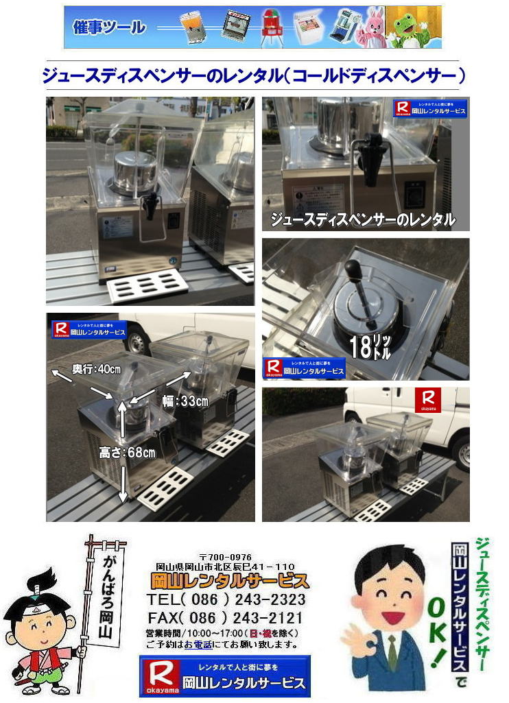 ジュースディスペンサーレンタル料金|岡山ジュースディスペンサーレンタル|安いジュースディスペンサーレンタル料金|コールドディスペンサーレンタル|岡山コールドディスペンサーレンタル|18リットル| 岡山でのジュースディスペンサーレンタル|18リットルジュースディスペンサー| レンタル料金| コールドディスペンサー| 岡山 イベント| ジュースディスペンサー| レンタル| コールドディスペンサーレンタル料金| 怜温水器| 製氷機 レンタル| ウォータークーラーレンタル|  岡山レンタルサービス|TEL086-243-2323|FAX086-243-2121|   ジュースディスペンサーレンタル料金|岡山ジュースディスペンサーレンタル|安いジュースディスペンサーレンタル料金|コールドディスペンサーレンタル|岡山コールドディスペンサーレンタル|18リットル| 岡山でのジュースディスペンサーレンタル|18リットルジュースディスペンサー| レンタル料金| コールドディスペンサー| 岡山 イベント| ジュースディスペンサー| レンタル| コールドディスペンサーレンタル料金| 怜温水器| 製氷機 レンタル| ウォータークーラーレンタル|  岡山レンタルサービス|TEL086-243-2323|FAX086-243-2121|