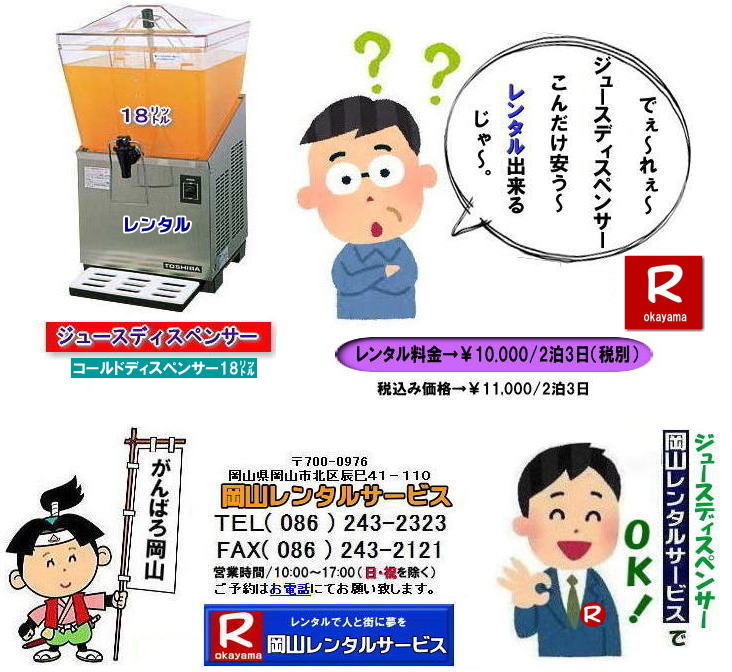 ジュースディスペンサーレンタル料金|岡山ジュースディスペンサーレンタル|安いジュースディスペンサーレンタル料金|コールドディスペンサーレンタル|岡山コールドディスペンサーレンタル|18リットル| 岡山でのジュースディスペンサーレンタル|18リットルジュースディスペンサー| レンタル料金| コールドディスペンサー| 岡山 イベント| ジュースディスペンサー| レンタル| コールドディスペンサーレンタル料金| 怜温水器| 製氷機 レンタル| ウォータークーラーレンタル|  岡山レンタルサービス|TEL086-243-2323|FAX086-243-2121|    ジュースディスペンサーレンタル料金|岡山ジュースディスペンサーレンタル|安いジュースディスペンサーレンタル料金|コールドディスペンサーレンタル|岡山コールドディスペンサーレンタル|18リットル| 岡山でのジュースディスペンサーレンタル|18リットルジュースディスペンサー| レンタル料金| コールドディスペンサー| 岡山 イベント| ジュースディスペンサー| レンタル| コールドディスペンサーレンタル料金| 怜温水器| 製氷機 レンタル| ウォータークーラーレンタル|  岡山レンタルサービス|TEL086-243-2323|FAX086-243-2121|
