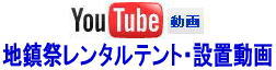 YouTube動画　地鎮祭レンタル　画像