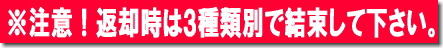 返却時の結束　くくり方　縛りかた