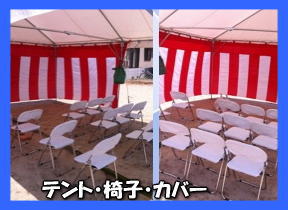 地鎮祭用　椅子　カバー付　パイプ椅子レンタル　レントオール　岡山
