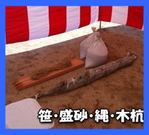 地鎮祭竹販売 地鎮祭木杭 地鎮祭盛砂 地鎮祭こまい縄 販売 笹　盛り砂　縄　木杭　販売品　　岡山レンタルサービス　岡山地鎮祭　
