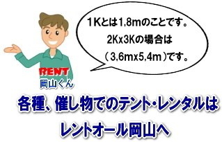 レントオール　レントオール　テント　レンタル　料金 安い　岡山　イベント　テント　パイプテント　集会用テント　運動会 地鎮祭 展示会 式典 岡山イベント 　レンタル　料金　レントオール岡山