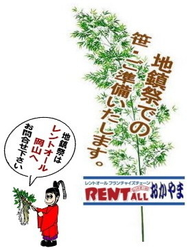 岡山　地鎮祭 笹 竹の手配 準備 OK レントオール 岡山　地鎮祭　レンタル　岡山　画像　問合せ　安全祈願祭　式次第　手水桶　岡山イベント　笹　竹　