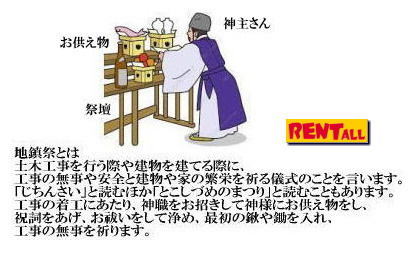 地鎮祭とは　工事の無事や安全と家の繁栄を祈る儀式です　レントオール　岡山