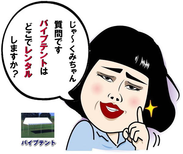 �����g�I�[���@�@���R �C�x���g �����^�� ���i ���� �@�e���g �e�[�u�� �֎q �����ɗ����� �o�� �����g�I�[�����R�@�@���R�@�p�C�v�@�e���g�@�����^���@���R�C�x���g�@�W��p�e���g�@�C�x���g�@���T�@�e���g�@�^����@�w���Ձ@�@�����g�I�[�����R�@