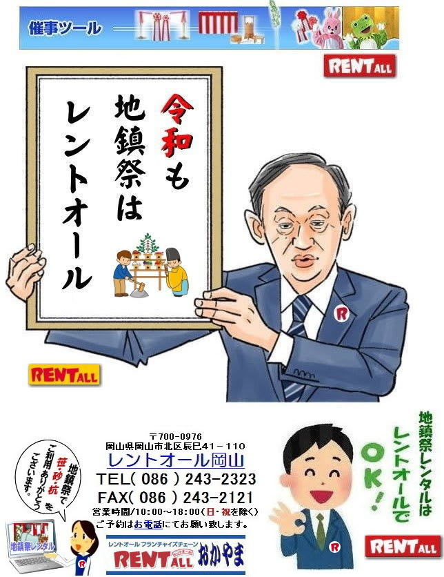 岡山　地鎮祭 用品 レンタル 笹 竹の手配 準備 OK  レントオール 地鎮祭 用品 祭壇 玉串案　レンタル　テント 紅白幕　白カバー付椅子  青白幕 祭壇 レンタル　四尺三段 玉串案 笹 竹 木杭　盛砂 鍬 鍬 鎌　手水桶 三方 かわらけ　令和も地鎮祭はレントオール　 レントオール岡山　