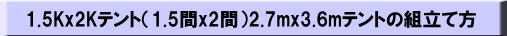 1.5kx2kテントの組立 2.7mx3.6mテント　　レントオール　岡山　