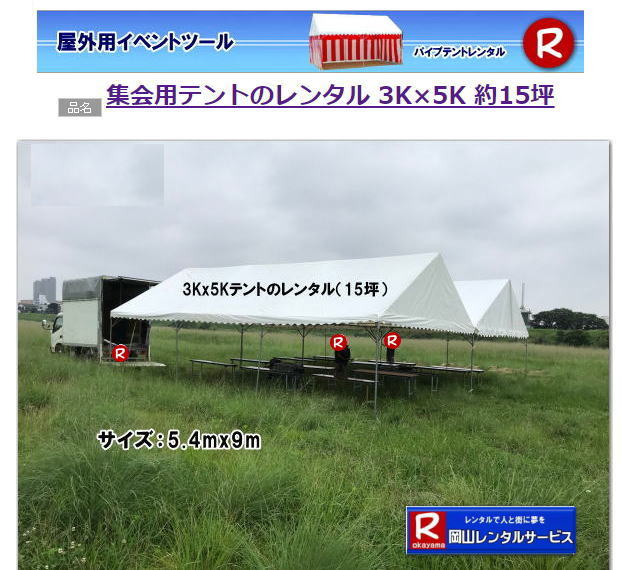 3Kx5Kテントレンタル|15坪パイプテントレンタル|5.4mx9mテントレンタル|　岡山 テント レンタル 料金| 価格大型テント| イベント用テントレンタル|  3Kx5K |5.4mx9m| 15坪用| 畳で30畳用| 大型テントレンタル|  テント設営業者| 岡山| 会場設営業者| イベント設営| テントのレンタル| パイプテントのレンタル| 3間X5間テントレンタル| 大型テントレンタル|　3Kx5K テント| 5.4mx9m| テントのレンタル|レンタル価格|料金|　イベント用テント| レンタル| 岡山レンタルサービス|TEL086-243-2323| 岡山でパイプテントをレンタルするなら、岡山レンタルサービスへ|岡山レンタルサービスでは、様々なパイプテントをレンタルしております|運動会や学園祭、イベント、地鎮祭や工事現場など幅広い用途でご利用頂けます|パイプテントレンタルのメリット|必要な時に|必要なだけイベントの規模に合わせて、最適なテントを選べます|また設営撤収もおまかせ|専門スタッフが敏速に設営撤収を行います|別途見積り必要|天候に左右されない|雨の日でもイベントを開催出来ます|多様なオプション|サイドウォール|ウエイト|横幕|テーブル|椅子|など多様なオプションをご用意しております|テントの種類|1間x1.5間テントレンタル|小規模なイベントや休憩スペースに最適です|2間x3間テントレンタル|運動会やフリーマーケットなど|中規模のイベントに最適です|3間x5間テントレンタル|大規模なイベントや展示会などに最適です|お気軽に岡山レンタルサービスへご相談下さい| 岡山テントレンタル| テントレンタル価格表| 岡山パイプテントレンタル| テントレンタル料金| 岡山レンタルサービス| テント レンタル| 岡山の パイプテントのテント レンタル| テント設営| テント撤収|  会場設営| イベント用 |運動会テントレンタル|　地鎮祭テントレンタル| レンタル| パイプテント| 岡山集会用テント| 岡山運動会用テント| 岡山学園祭用テント| 地鎮祭用テントレンタル| 日よけテントレンタル| 雨除けテントレンタル| 岡山でのテントレンタルは岡山レンタルサービス|TEL086-243-2323|FAX086-243-2121|   岡山テントレンタル 料金 会場設営 イベント用テントレンタル 岡山パイプテントレンタル   岡山テント設営 テント会場設営  岡山レンタルサービス 岡山テントレンタル 岡山 パイプテント レンタル 料金 価格　岡山 集会用テント レンタル 会場設営 テント設営 岡山 テント レンタル 岡山でのテントのレンタル　運動会テントレンタル 体育祭テントレンタル  岡山レンタルサービス TEL086-243-2323   岡山テントレンタル| テントレンタル価格表| 岡山パイプテントレンタル| テントレンタル料金| 岡山レンタルサービス| テント レンタル| 岡山の パイプテントのテント レンタル| テント設営| テント撤収|  会場設営| イベント用 |運動会テントレンタル|　地鎮祭テントレンタル| レンタル| パイプテント| 岡山集会用テント| 岡山運動会用テント| 岡山学園祭用テント| 地鎮祭用テントレンタル| 日よけテントレンタル| 雨除けテントレンタル| 岡山でのテントレンタルは岡山レンタルサービス|TEL086-243-2323|FAX086-243-2121|  岡山テントレンタル 料金 会場設営 イベント用テントレンタル 岡山パイプテントレンタル   岡山テント設営 テント会場設営  岡山レンタルサービス 岡山テントレンタル 岡山 パイプテント レンタル 料金 価格　岡山 集会用テント レンタル 会場設営 テント設営 岡山 テント レンタル 岡山でのテントのレンタル　運動会テントレンタル 体育祭テントレンタル  岡山レンタルサービス TEL086-243-2323|FAX086-243-2121| もんげー岡山|ぼっけー岡山| 