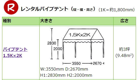 岡山テントレンタル 1,5KX2Kテント レンタル イベントテント 岡山 テントのレンタル 岡山レンタルサービス 岡山テントレンタル 1,5KX2Kテント レンタル イベントテント 岡山 テントのレンタル 岡山レンタルサービス
