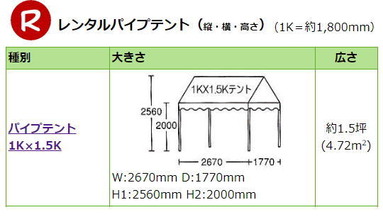 岡山テントレンタル| 岡山小さいテント| レンタル料金| レンタル価格|1kx1.5kテント| 1,8ｍx2,7ｍ| 岡山レンタルサービス| イベント テントのレンタル| 1KX1,5Kテント|　レンタル　料金| イベント用テント| レンタル|イベントの会場設営| 岡山レンタルサービス|TEL086-243-2323|