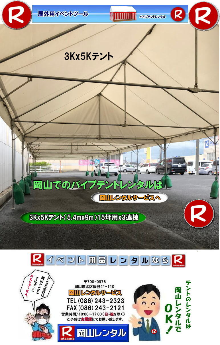 3Kx5Kテントレンタル|15坪パイプテントレンタル|5.4mx9mテントレンタル|　岡山 テント レンタル 料金| 価格大型テント| イベント用テントレンタル|  3Kx5K |5.4mx9m| 15坪用| 畳で30畳用| 大型テントレンタル|  テント設営業者| 岡山| 会場設営業者| イベント設営| テントのレンタル| パイプテントのレンタル| 3間X5間テントレンタル| 大型テントレンタル|　3Kx5K テント| 5.4mx9m| テントのレンタル|レンタル価格|料金|　イベント用テント| レンタル| 岡山レンタルサービス|TEL086-243-2323| 岡山でパイプテントをレンタルするなら、岡山レンタルサービスへ|岡山レンタルサービスでは、様々なパイプテントをレンタルしております|運動会や学園祭、イベント、地鎮祭や工事現場など幅広い用途でご利用頂けます|パイプテントレンタルのメリット|必要な時に|必要なだけイベントの規模に合わせて、最適なテントを選べます|また設営撤収もおまかせ|専門スタッフが敏速に設営撤収を行います|別途見積り必要|天候に左右されない|雨の日でもイベントを開催出来ます|多様なオプション|サイドウォール|ウエイト|横幕|テーブル|椅子|など多様なオプションをご用意しております|テントの種類|1間x1.5間テントレンタル|小規模なイベントや休憩スペースに最適です|2間x3間テントレンタル|運動会やフリーマーケットなど|中規模のイベントに最適です|3間x5間テントレンタル|大規模なイベントや展示会などに最適です|お気軽に岡山レンタルサービスへご相談下さい| 岡山テントレンタル| テントレンタル価格表| 岡山パイプテントレンタル| テントレンタル料金| 岡山レンタルサービス| テント レンタル| 岡山の パイプテントのテント レンタル| テント設営| テント撤収|  会場設営| イベント用 |運動会テントレンタル|　地鎮祭テントレンタル| レンタル| パイプテント| 岡山集会用テント| 岡山運動会用テント| 岡山学園祭用テント| 地鎮祭用テントレンタル| 日よけテントレンタル| 雨除けテントレンタル| 岡山でのテントレンタルは岡山レンタルサービス|TEL086-243-2323|FAX086-243-2121|   岡山テントレンタル 料金 会場設営 イベント用テントレンタル 岡山パイプテントレンタル   岡山テント設営 テント会場設営  岡山レンタルサービス 岡山テントレンタル 岡山 パイプテント レンタル 料金 価格　岡山 集会用テント レンタル 会場設営 テント設営 岡山 テント レンタル 岡山でのテントのレンタル　運動会テントレンタル 体育祭テントレンタル  岡山レンタルサービス TEL086-243-2323   岡山テントレンタル| テントレンタル価格表| 岡山パイプテントレンタル| テントレンタル料金| 岡山レンタルサービス| テント レンタル| 岡山の パイプテントのテント レンタル| テント設営| テント撤収|  会場設営| イベント用 |運動会テントレンタル|　地鎮祭テントレンタル| レンタル| パイプテント| 岡山集会用テント| 岡山運動会用テント| 岡山学園祭用テント| 地鎮祭用テントレンタル| 日よけテントレンタル| 雨除けテントレンタル| 岡山でのテントレンタルは岡山レンタルサービス|TEL086-243-2323|FAX086-243-2121|  岡山テントレンタル 料金 会場設営 イベント用テントレンタル 岡山パイプテントレンタル   岡山テント設営 テント会場設営  岡山レンタルサービス 岡山テントレンタル 岡山 パイプテント レンタル 料金 価格　岡山 集会用テント レンタル 会場設営 テント設営 岡山 テント レンタル 岡山でのテントのレンタル　運動会テントレンタル 体育祭テントレンタル  岡山レンタルサービス TEL086-243-2323|FAX086-243-2121| もんげー岡山|ぼっけー岡山| 