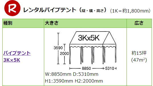 3Kx5Kテントレンタル|15坪パイプテントレンタル|5.4mx9mテントレンタル|　岡山 テント レンタル 料金| 価格大型テント| イベント用テントレンタル|  3Kx5K |5.4mx9m| 15坪用| 畳で30畳用| 大型テントレンタル|  テント設営業者| 岡山| 会場設営業者| イベント設営| テントのレンタル| パイプテントのレンタル| 3間X5間テントレンタル| 大型テントレンタル|　3Kx5K テント| 5.4mx9m| テントのレンタル|レンタル価格|料金|　イベント用テント| レンタル| 岡山レンタルサービス|TEL086-243-2323| 岡山でパイプテントをレンタルするなら、岡山レンタルサービスへ|岡山レンタルサービスでは、様々なパイプテントをレンタルしております|運動会や学園祭、イベント、地鎮祭や工事現場など幅広い用途でご利用頂けます|パイプテントレンタルのメリット|必要な時に|必要なだけイベントの規模に合わせて、最適なテントを選べます|また設営撤収もおまかせ|専門スタッフが敏速に設営撤収を行います|別途見積り必要|天候に左右されない|雨の日でもイベントを開催出来ます|多様なオプション|サイドウォール|ウエイト|横幕|テーブル|椅子|など多様なオプションをご用意しております|テントの種類|1間x1.5間テントレンタル|小規模なイベントや休憩スペースに最適です|2間x3間テントレンタル|運動会やフリーマーケットなど|中規模のイベントに最適です|3間x5間テントレンタル|大規模なイベントや展示会などに最適です|お気軽に岡山レンタルサービスへご相談下さい| 岡山テントレンタル| テントレンタル価格表| 岡山パイプテントレンタル| テントレンタル料金| 岡山レンタルサービス| テント レンタル| 岡山の パイプテントのテント レンタル| テント設営| テント撤収|  会場設営| イベント用 |運動会テントレンタル|　地鎮祭テントレンタル| レンタル| パイプテント| 岡山集会用テント| 岡山運動会用テント| 岡山学園祭用テント| 地鎮祭用テントレンタル| 日よけテントレンタル| 雨除けテントレンタル| 岡山でのテントレンタルは岡山レンタルサービス|TEL086-243-2323|FAX086-243-2121|   岡山テントレンタル 料金 会場設営 イベント用テントレンタル 岡山パイプテントレンタル   岡山テント設営 テント会場設営  岡山レンタルサービス 岡山テントレンタル 岡山 パイプテント レンタル 料金 価格　岡山 集会用テント レンタル 会場設営 テント設営 岡山 テント レンタル 岡山でのテントのレンタル　運動会テントレンタル 体育祭テントレンタル  岡山レンタルサービス TEL086-243-2323   岡山テントレンタル| テントレンタル価格表| 岡山パイプテントレンタル| テントレンタル料金| 岡山レンタルサービス| テント レンタル| 岡山の パイプテントのテント レンタル| テント設営| テント撤収|  会場設営| イベント用 |運動会テントレンタル|　地鎮祭テントレンタル| レンタル| パイプテント| 岡山集会用テント| 岡山運動会用テント| 岡山学園祭用テント| 地鎮祭用テントレンタル| 日よけテントレンタル| 雨除けテントレンタル| 岡山でのテントレンタルは岡山レンタルサービス|TEL086-243-2323|FAX086-243-2121|  岡山テントレンタル 料金 会場設営 イベント用テントレンタル 岡山パイプテントレンタル   岡山テント設営 テント会場設営  岡山レンタルサービス 岡山テントレンタル 岡山 パイプテント レンタル 料金 価格　岡山 集会用テント レンタル 会場設営 テント設営 岡山 テント レンタル 岡山でのテントのレンタル　運動会テントレンタル 体育祭テントレンタル  岡山レンタルサービス TEL086-243-2323|FAX086-243-2121| もんげー岡山|ぼっけー岡山| 