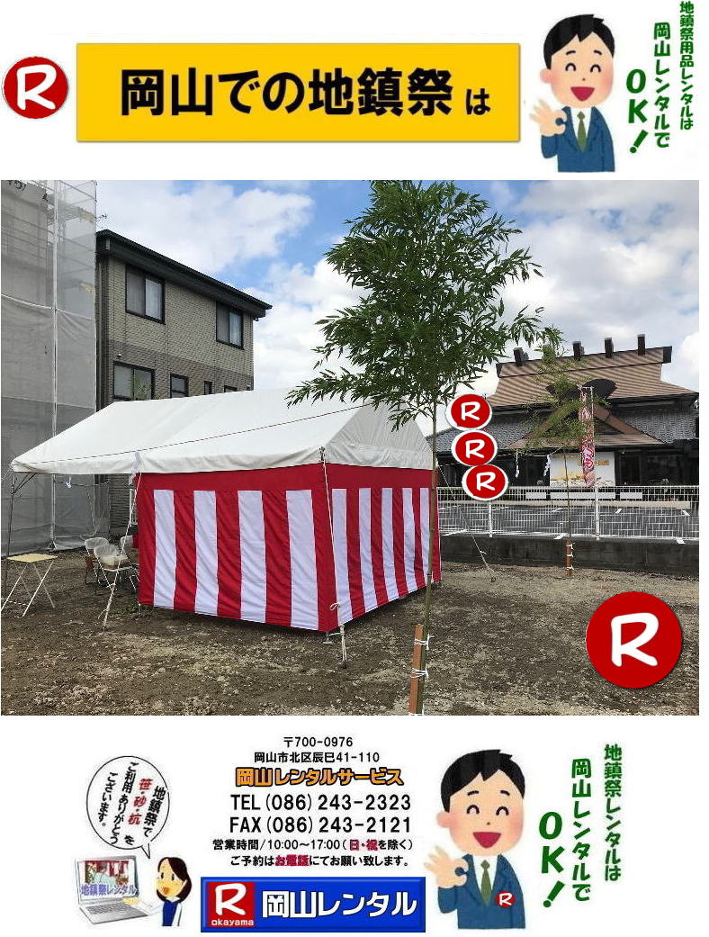 岡山地鎮祭レンタル 岡山 地鎮祭用品 レンタル 会場設営 竣工式レンタル  地鎮祭用品レンタル テント 椅子 紅白幕 青白幕 祭壇 手水桶 鋤鍬鎌 竹 木杭 盛砂 こまい縄 かわらけ 瓶子 黒盆  岡山レンタルサービス TEL086-243-2323  
