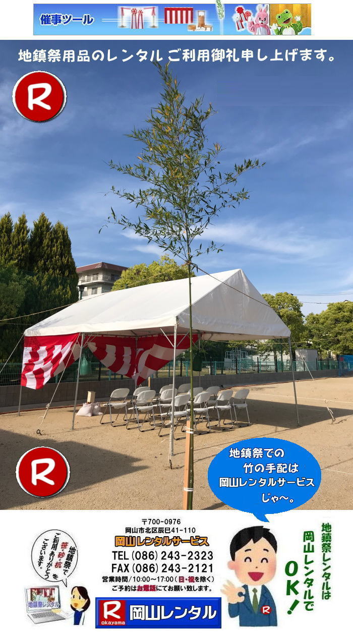岡山地鎮祭レンタル 岡山 地鎮祭用品 レンタル 会場設営 竣工式レンタル  地鎮祭用品レンタル テント 椅子 紅白幕 青白幕 祭壇 手水桶 鋤鍬鎌 竹 木杭 盛砂 こまい縄 かわらけ 瓶子 黒盆  岡山レンタルサービス  