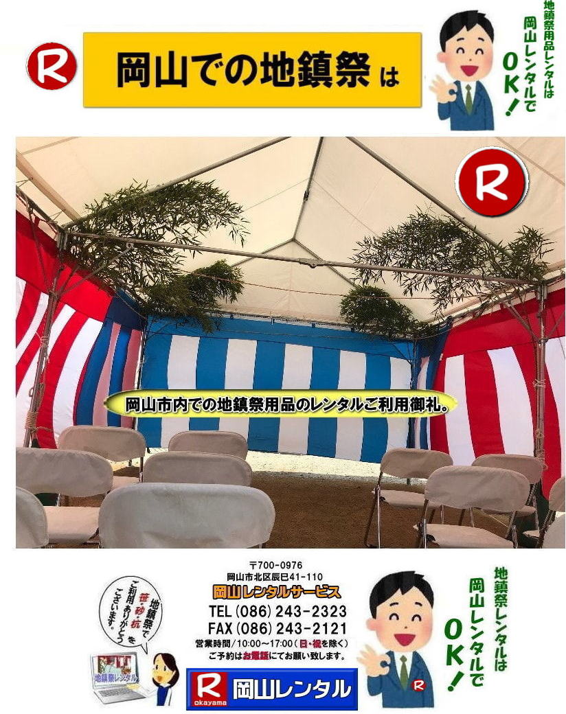 岡山地鎮祭レンタル 岡山 地鎮祭用品 レンタル 会場設営 竣工式レンタル  地鎮祭用品レンタル テント 椅子 紅白幕 青白幕 祭壇 手水桶 鋤鍬鎌 竹 木杭 盛砂 こまい縄 かわらけ 瓶子 黒盆  岡山レンタルサービス  