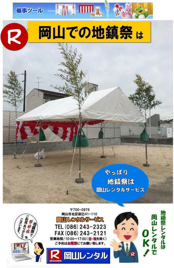 岡山地鎮祭レンタル 岡山 地鎮祭用品 レンタル 会場設営 竣工式レンタル  地鎮祭用品レンタル テント 椅子 紅白幕 青白幕 祭壇 手水桶 鋤鍬鎌 竹 木杭 盛砂 こまい縄 かわらけ 瓶子 黒盆  岡山レンタルサービス  