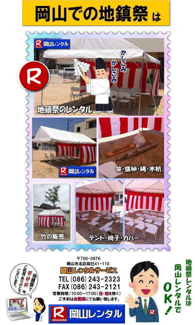 岡山地鎮祭レンタル 岡山 地鎮祭用品 レンタル 会場設営 竣工式レンタル  地鎮祭用品レンタル テント 椅子 紅白幕 青白幕 祭壇 手水桶 鋤鍬鎌 竹 木杭 盛砂 こまい縄 かわらけ 瓶子 黒盆  岡山レンタルサービス  