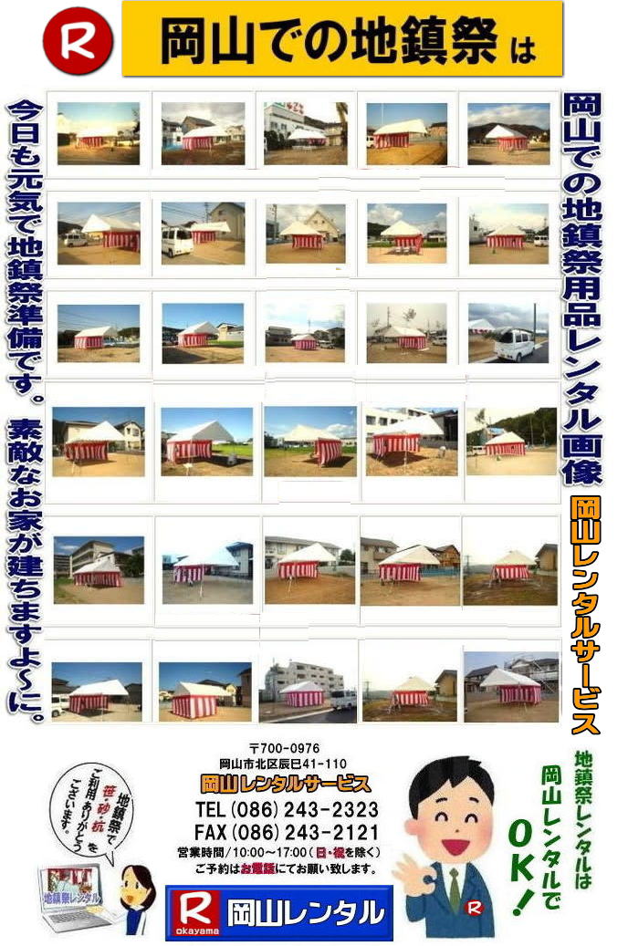 岡山地鎮祭レンタル 岡山 地鎮祭用品 レンタル 料金 テントレンタル テーブルレンタル 椅子レンタル  竹の販売 笹の販売  祭壇レンタル 四尺三段 玉串案レンタル 手水桶レンタル 鋤 鍬 鎌レンタル  笹の販売 竹の販売 手配 やっぱり地鎮祭は岡山レンタルサービス  テントのレンタル 紅白幕のレンタル  木杭　盛り砂　こまい縄 岡山レンタルサービス 