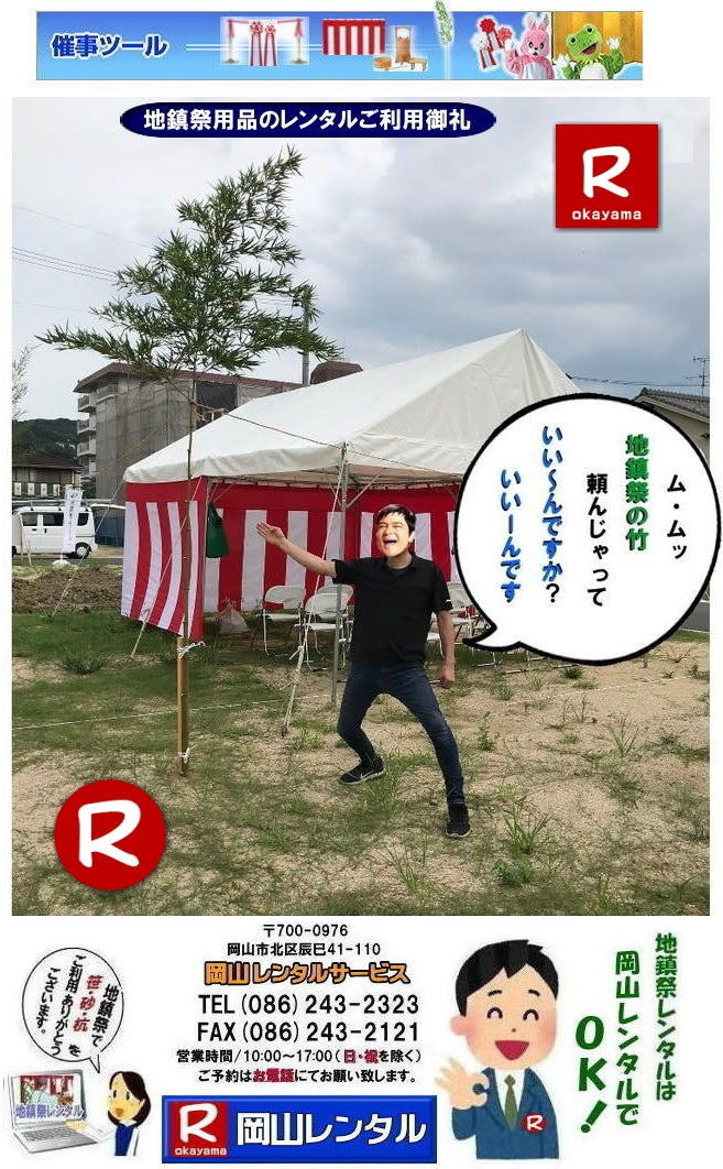 岡山地鎮祭 地鎮祭竹販売 地鎮祭笹販売 竣工式竹販売 竣工式笹販売 竹の販売 笹の販売 地鎮祭 竹 販売 岡山 地鎮祭 竹販売 笹販売 岡山地鎮祭用品レンタル 祭壇 鋤鍬鎌 手水桶 テント 椅子 紅白幕 盛砂 木杭 こまい縄 岡山レンタルサービス 