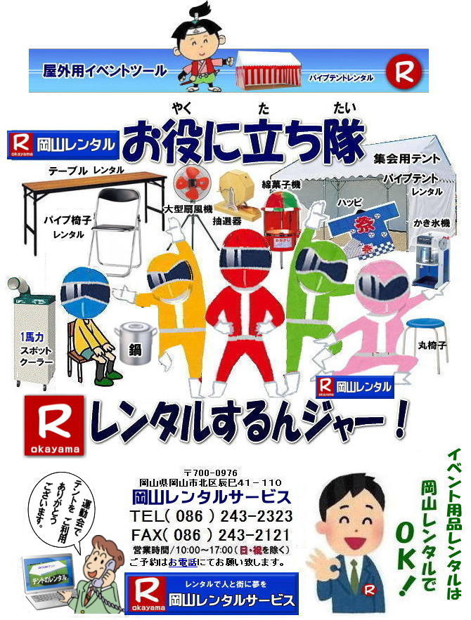岡山レンタルサービス 岡山 イベント用品レンタル 岡山イベントレンタル 岡山 レンタル テントレンタル テーブルレンタル 椅子レンタル パネルのレンタル クーラーレンタル エアコンレンタル 備品のレンタル 家電レンタル イベント用品 レンタル　岡山　岡山レンタルサービス イベント レンタル 商品 検索 　テント テーブル 椅子 お役に立ち隊 登場 岡山レンタル　　岡山レンタルサービスは、お客様の『仕事』と『生活』をレンタルで応援します。岡山レンタルサービス 