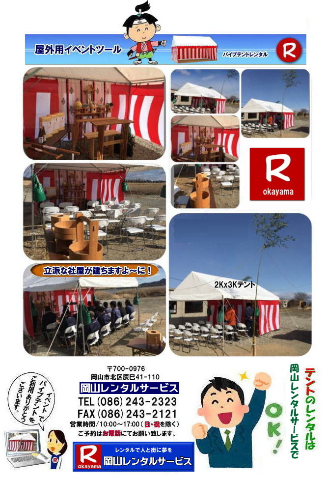 岡山地鎮祭レンタル 岡山 会場設営 テントのレンタル パイプテントのレンタル 地鎮祭用テント　レンタル イベント用テント　岡山会場設営　岡山レンタルサービス　