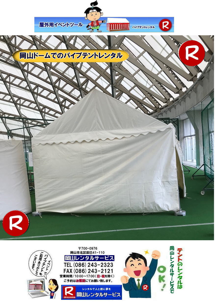 ���R�h�[���ł̃p�C�v�e���g�����^��| �W��p�e���g �����^��| �e���g�݉c �e���g���݉c| ���R�e���g�݉c| ���R�h�[�� |�e���g�݉c ���R�����^���T�[�r�X�@|TEL086-243-2323|FAX086-243-2121|  ���R�Ńp�C�v�e���g�������^������Ȃ�A���R�����^���T�[�r�X��|���R�����^���T�[�r�X�ł́A�l�X�ȃp�C�v�e���g�������^�����Ă���܂�|�^�����w���ՁA�C�x���g�A�n���Ղ�H������ȂǕ��L���p�r�ł����p�����܂�|�p�C�v�e���g�����^���̃����b�g|�K�v�Ȏ���|�K�v�Ȃ����C�x���g�̋K�͂ɍ��킹�āA�œK�ȃe���g��I�ׂ܂�|�܂��݉c�P�������܂���|���X�^�b�t���q���ɐ݉c�P�����s���܂�|�ʓr���ς�K�v|�V��ɍ��E����Ȃ�|�J�̓��ł��C�x���g���J�Ïo���܂�|���l�ȃI�v�V����|�T�C�h�E�H�[��|�E�G�C�g|����|�e�[�u��|�֎q|�ȂǑ��l�ȃI�v�V���������p�ӂ��Ă���܂�|�e���g�̎��|1��x1.5�ԃe���g�����^��|���K�͂ȃC�x���g��x�e�X�y�[�X�ɍœK�ł�|2��x3�ԃe���g�����^��|�^�����t���[�}�[�P�b�g�Ȃ�|���K�͂̃C�x���g�ɍœK�ł�|3��x5�ԃe���g�����^��|��K�͂ȃC�x���g��W����ȂǂɍœK�ł�|���C�y�ɉ��R�����^���T�[�r�X�ւ����k������| ���R�e���g�����^��| �e���g�����^�����i�\| ���R�p�C�v�e���g�����^��| �e���g�����^������| ���R�����^���T�[�r�X| �e���g �����^��| ���R�� �p�C�v�e���g�̃e���g �����^��| �e���g�݉c| �e���g�P��|  ���݉c| �C�x���g�p |�^����e���g�����^��|�@�n���Ճe���g�����^��| �����^��| �p�C�v�e���g| ���R�W��p�e���g| ���R�^����p�e���g| ���R�w���՗p�e���g| �n���՗p�e���g�����^��| ���悯�e���g�����^��| �J�����e���g�����^��| ���R�ł̃e���g�����^���͉��R�����^���T�[�r�X|TEL086-243-2323|FAX086-243-2121|   ���R�e���g�����^�� ���� ���݉c �C�x���g�p�e���g�����^�� ���R�p�C�v�e���g�����^��   ���R�e���g�݉c �e���g���݉c  ���R�����^���T�[�r�X ���R�e���g�����^�� ���R �p�C�v�e���g �����^�� ���� ���i�@���R �W��p�e���g �����^�� ���݉c �e���g�݉c ���R �e���g �����^�� ���R�ł̃e���g�̃����^���@�^����e���g�����^�� �̈�Ճe���g�����^��  ���R�����^���T�[�r�X TEL086-243-2323 