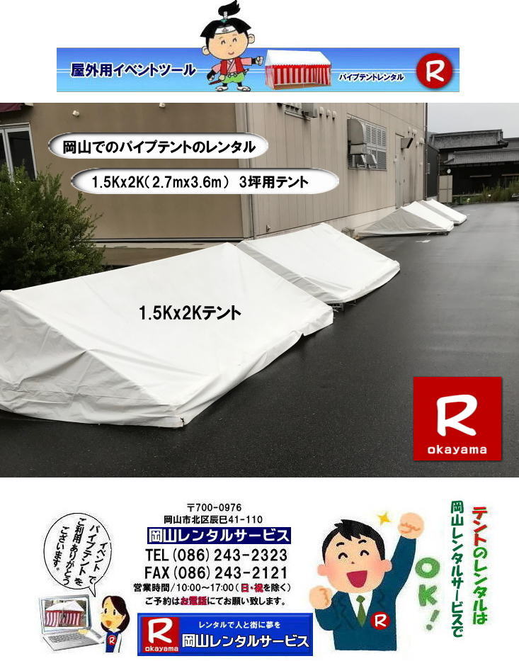 岡山テントレンタル|岡山テント設営| 岡山パイプテントレンタル| 1.5Kx2Kテントレンタル| 2.7mx3.6mテントレンタル| 3坪用テントレンタル| 岡山イベントレンタル| 岡山テントレンタル| 岡山 パイプテント レンタル| 集会用テントレンタル| イベント用テントレンタル| 料金| 税込み| レンタル価格| パイプテント| 岡山レンタル|での集会用テント| 岡山会場設営撤収| 別途見積もり| 岡山レンタル| 設営 撤収も岡山レンタルサービス|ご相談下さい| 岡山 テント レンタル料金| 岡山レンタルサービス|TEL086-243-2323|FAX086-243-2121| もんげー岡山|ぼっけー岡山| 岡山テントレンタル|岡山テント設営| 岡山パイプテントレンタル| 1.5Kx2Kテントレンタル| 2.7mx3.6mテントレンタル| 3坪用テントレンタル| 岡山イベントレンタル| 岡山テントレンタル| 岡山 パイプテント レンタル| 集会用テントレンタル| イベント用テントレンタル| 料金| 税込み| レンタル価格| パイプテント| 岡山レンタル|での集会用テント| 岡山会場設営撤収| 別途見積もり| 岡山レンタル| 設営 撤収も岡山レンタルサービス|ご相談下さい| 岡山 テント レンタル料金| 岡山レンタルサービス|TEL086-243-2323|FAX086-243-2121| もんげー岡山|ぼっけー岡山| 岡山パイプテントレンタル| 1.5Kx2Kテント| 2.7mx3.6mテント| 3坪用テントレンタル| 岡山テントレンタル| 岡山 パイプテント レンタル| 集会用テントレンタル| イベント用テントレンタル 料金| 税込み |レンタル価格| パイプテント| 岡山での集会用テント| 岡山会場設営撤収| 別途見積もり| 岡山レンタル| 設営 撤収も岡山レンタルサービスへご相談下さい|TEL086-243-2323| 岡山 テント レンタル料金| 岡山テントレンタル|岡山テント設営| 岡山パイプテントレンタル| 1.5Kx2Kテントレンタル| 2.7mx3.6mテントレンタル| 3坪用テントレンタル| 岡山イベントレンタル| 岡山テントレンタル| 岡山 パイプテント レンタル| 集会用テントレンタル| イベント用テントレンタル| 料金| 税込み| レンタル価格| パイプテント| 岡山レンタル|での集会用テント| 岡山会場設営撤収| 別途見積もり| 岡山レンタル| 設営 撤収も岡山レンタルサービス|ご相談下さい| 岡山 テント レンタル料金| 岡山レンタルサービス|TEL086-243-2323|FAX086-243-2121| もんげー岡山|ぼっけー岡山| 岡山テントレンタル|岡山テント設営| 岡山パイプテントレンタル| 1.5Kx2Kテントレンタル| 2.7mx3.6mテントレンタル| 3坪用テントレンタル| 岡山イベントレンタル| 岡山テントレンタル| 岡山 パイプテント レンタル| 集会用テントレンタル| イベント用テントレンタル| 料金| 税込み| レンタル価格| パイプテント| 岡山レンタル|での集会用テント| 岡山会場設営撤収| 別途見積もり| 岡山レンタル| 設営 撤収も岡山レンタルサービス|ご相談下さい| 岡山 テント レンタル料金| 岡山レンタルサービス|TEL086-243-2323|FAX086-243-2121| もんげー岡山|ぼっけー岡山| 岡山パイプテントレンタル| 1.5Kx2Kテント| 2.7mx3.6mテント| 3坪用テントレンタル| 岡山テントレンタル| 岡山 パイプテント レンタル| 集会用テントレンタル| イベント用テントレンタル 料金| 税込み |レンタル価格| パイプテント| 岡山での集会用テント| 岡山会場設営撤収| 別途見積もり| 岡山レンタル| 設営 撤収も岡山レンタルサービスへご相談下さい|TEL086-243-2323| 岡山 テント レンタル料金|