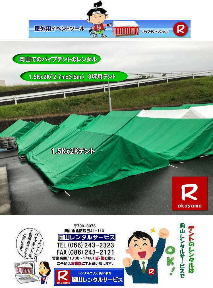 岡山テントレンタル|岡山テント設営| 岡山パイプテントレンタル| 1.5Kx2Kテントレンタル| 2.7mx3.6mテントレンタル| 3坪用テントレンタル| 岡山イベントレンタル| 岡山テントレンタル| 岡山 パイプテント レンタル| 集会用テントレンタル| イベント用テントレンタル| 料金| 税込み| レンタル価格| パイプテント| 岡山レンタル|での集会用テント| 岡山会場設営撤収| 別途見積もり| 岡山レンタル| 設営 撤収も岡山レンタルサービス|ご相談下さい| 岡山 テント レンタル料金| 岡山レンタルサービス|TEL086-243-2323|FAX086-243-2121| もんげー岡山|ぼっけー岡山| 岡山テントレンタル|岡山テント設営| 岡山パイプテントレンタル| 1.5Kx2Kテントレンタル| 2.7mx3.6mテントレンタル| 3坪用テントレンタル| 岡山イベントレンタル| 岡山テントレンタル| 岡山 パイプテント レンタル| 集会用テントレンタル| イベント用テントレンタル| 料金| 税込み| レンタル価格| パイプテント| 岡山レンタル|での集会用テント| 岡山会場設営撤収| 別途見積もり| 岡山レンタル| 設営 撤収も岡山レンタルサービス|ご相談下さい| 岡山 テント レンタル料金| 岡山レンタルサービス|TEL086-243-2323|FAX086-243-2121| もんげー岡山|ぼっけー岡山| 岡山パイプテントレンタル| 1.5Kx2Kテント| 2.7mx3.6mテント| 3坪用テントレンタル| 岡山テントレンタル| 岡山 パイプテント レンタル| 集会用テントレンタル| イベント用テントレンタル 料金| 税込み |レンタル価格| パイプテント| 岡山での集会用テント| 岡山会場設営撤収| 別途見積もり| 岡山レンタル| 設営 撤収も岡山レンタルサービスへご相談下さい|TEL086-243-2323| 岡山 テント レンタル料金| 岡山テントレンタル|岡山テント設営| 岡山パイプテントレンタル| 1.5Kx2Kテントレンタル| 2.7mx3.6mテントレンタル| 3坪用テントレンタル| 岡山イベントレンタル| 岡山テントレンタル| 岡山 パイプテント レンタル| 集会用テントレンタル| イベント用テントレンタル| 料金| 税込み| レンタル価格| パイプテント| 岡山レンタル|での集会用テント| 岡山会場設営撤収| 別途見積もり| 岡山レンタル| 設営 撤収も岡山レンタルサービス|ご相談下さい| 岡山 テント レンタル料金| 岡山レンタルサービス|TEL086-243-2323|FAX086-243-2121| もんげー岡山|ぼっけー岡山| 岡山テントレンタル|岡山テント設営| 岡山パイプテントレンタル| 1.5Kx2Kテントレンタル| 2.7mx3.6mテントレンタル| 3坪用テントレンタル| 岡山イベントレンタル| 岡山テントレンタル| 岡山 パイプテント レンタル| 集会用テントレンタル| イベント用テントレンタル| 料金| 税込み| レンタル価格| パイプテント| 岡山レンタル|での集会用テント| 岡山会場設営撤収| 別途見積もり| 岡山レンタル| 設営 撤収も岡山レンタルサービス|ご相談下さい| 岡山 テント レンタル料金| 岡山レンタルサービス|TEL086-243-2323|FAX086-243-2121| もんげー岡山|ぼっけー岡山| 岡山パイプテントレンタル| 1.5Kx2Kテント| 2.7mx3.6mテント| 3坪用テントレンタル| 岡山テントレンタル| 岡山 パイプテント レンタル| 集会用テントレンタル| イベント用テントレンタル 料金| 税込み |レンタル価格| パイプテント| 岡山での集会用テント| 岡山会場設営撤収| 別途見積もり| 岡山レンタル| 設営 撤収も岡山レンタルサービスへご相談下さい|TEL086-243-2323| 岡山 テント レンタル料金|