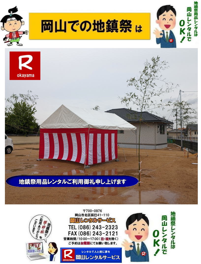 岡山地鎮祭レンタル 岡山 地鎮祭用品 レンタル 会場設営 竣工式レンタル  地鎮祭用品レンタル テント 椅子 紅白幕 青白幕 祭壇 手水桶 鋤鍬鎌 竹 木杭 盛砂 こまい縄 かわらけ 瓶子 黒盆  岡山レンタルサービス TEL086-243-2323