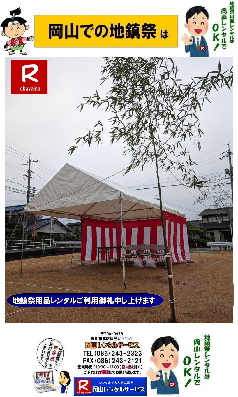 岡山地鎮祭レンタル 岡山 地鎮祭用品 レンタル 会場設営 竣工式レンタル  地鎮祭用品レンタル テント 椅子 紅白幕 青白幕 祭壇 手水桶 鋤鍬鎌 竹 木杭 盛砂 こまい縄 かわらけ 瓶子 黒盆  岡山レンタルサービス TEL086-243-2323