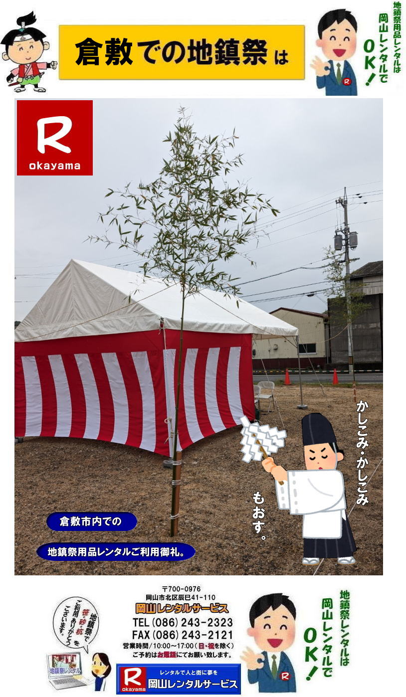 倉敷地鎮祭レンタル|倉敷地鎮祭設営|岡山地鎮祭設営| 岡山地鎮祭用品レンタル |岡山地鎮祭テントレンタル |岡山地鎮祭竹販売 |岡山地鎮祭笹販売| 岡山地鎮祭レンタル| 地鎮祭設営| テントレンタル| 紅白幕レンタル| 椅子レンタル| 祭壇レンタル| 玉串案レンタル|鋤鍬鎌レンタル| 手水桶レンタル| カワラケレンタル| 三方レンタル| 地鎮祭用竹販売| 笹販売| 地鎮祭用　笹 竹|　レンタル|　販売|　　岡山レンタルサービス| TEL086-243-2323|