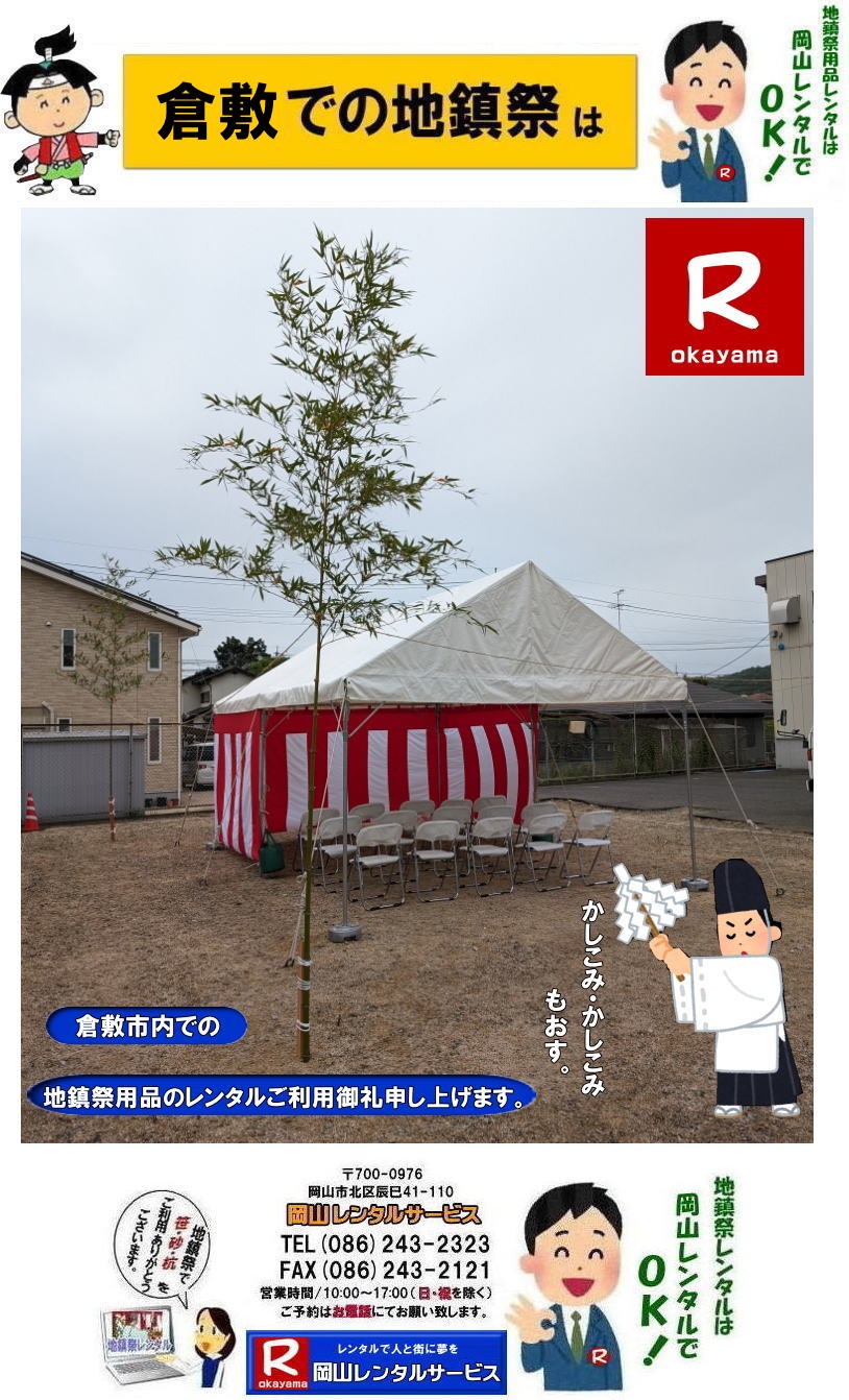 ぼっけー倉敷| 倉敷地鎮祭レンタル|倉敷地鎮祭設営|ぼっけー岡山|岡山地鎮祭設営| 岡山地鎮祭用品レンタル| 岡山地鎮祭テントレンタル |岡山地鎮祭竹販売 岡山地鎮祭笹販売| 岡山地鎮祭レンタル |地鎮祭設営 |テントレンタル |紅白幕レンタル| 椅子レンタル |祭壇 |玉串案| 鋤鍬鎌 |手水桶| カワラケ| 三方 |地鎮祭用竹販売 |笹販売| 地鎮祭用|　笹 |竹|　レンタル　|販売　|　岡山レンタルサービス| TEL086-243-2323