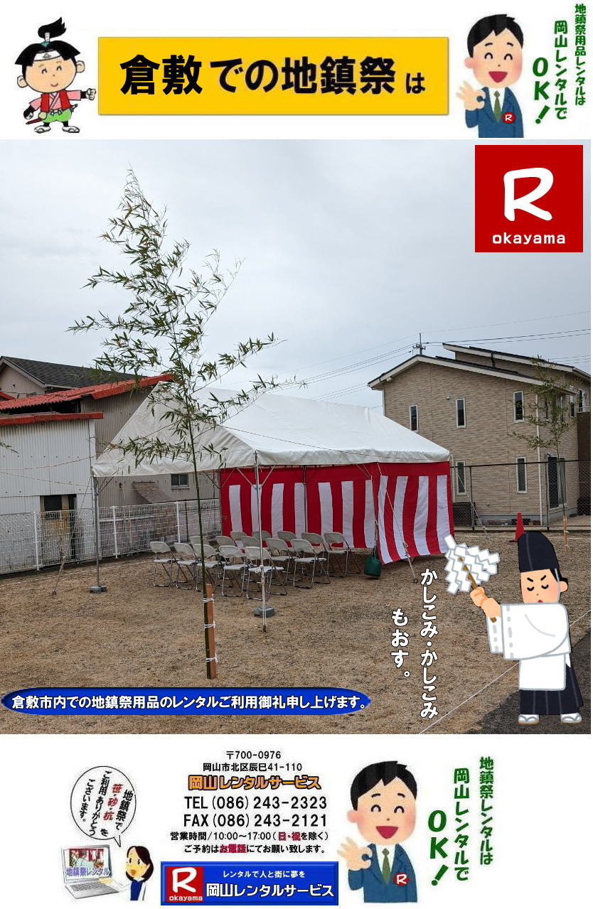 もんげー倉敷|倉敷レンタル| 倉敷地鎮祭レンタル|倉敷地鎮祭設営|岡山地鎮祭設営| 岡山地鎮祭用品レンタル |岡山地鎮祭テントレンタル |岡山地鎮祭竹販売 |岡山地鎮祭笹販売| 岡山地鎮祭レンタル| 地鎮祭設営| テントレンタル| 紅白幕レンタル| 椅子レンタル| 祭壇レンタル| 玉串案レンタル|鋤鍬鎌レンタル| 手水桶レンタル| カワラケレンタル| 三方レンタル| 地鎮祭用竹販売| 笹販売| 地鎮祭用　笹 竹|レンタル|　販売|　岡山レンタルサービス| TEL086-243-2323|