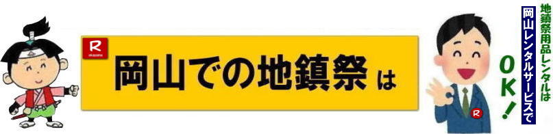 岡山地鎮祭レンタル| 岡山| 地鎮祭用品| レンタル 岡山| 地鎮祭会場設営| 竣工式レンタル|  地鎮祭用品レンタル| テントレンタル| 椅子レンタル| 紅白幕レンタル| 青白幕レンタル| 祭壇レンタル| 手水桶レンタル| 鋤鍬鎌レンタル| 竹| 木杭| 盛砂| こまい縄| かわらけ| 瓶子| 黒盆|  岡山レンタルサービス|TEL086-243-2323| 