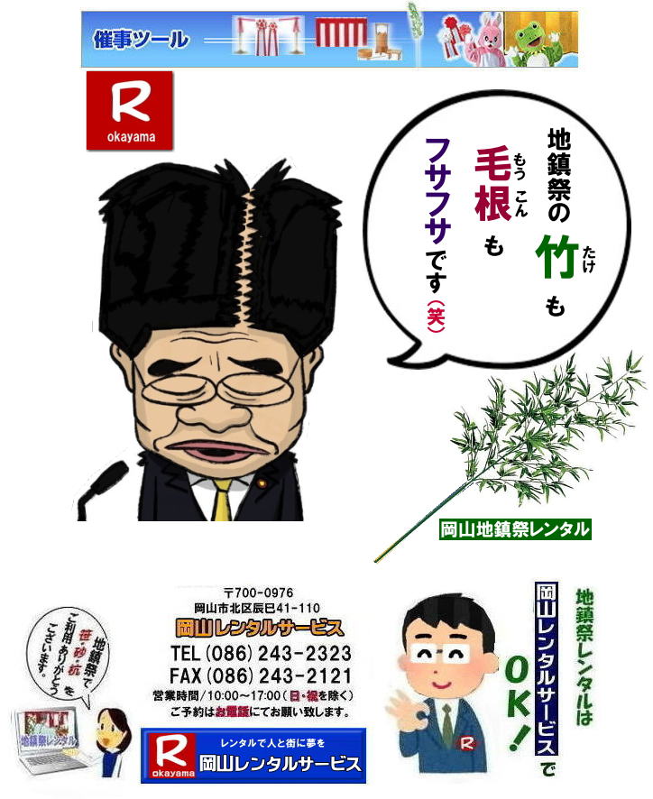 岡山地鎮祭レンタル|地鎮祭竹レンタル| 岡山地鎮祭設営| 地鎮祭竹販売| 地鎮祭笹販売|地鎮祭笹レンタル| 竣工式竹販売|岡山竣工式レンタル|  竣工式笹販売| 竹の販売| 笹の販売| 地鎮祭 竹 販売| 岡山 地鎮祭| 竹販売| 笹販売| 岡山地鎮祭用品レンタル| 祭壇レンタル| 鋤鍬鎌レンタル| 手水桶レンタル| テントレンタル| 椅子レンタル| 紅白幕レンタル| 盛砂| 木杭| こまい縄| 岡山レンタルサービス| TEL086-243-2323|FAX086-243-2121|