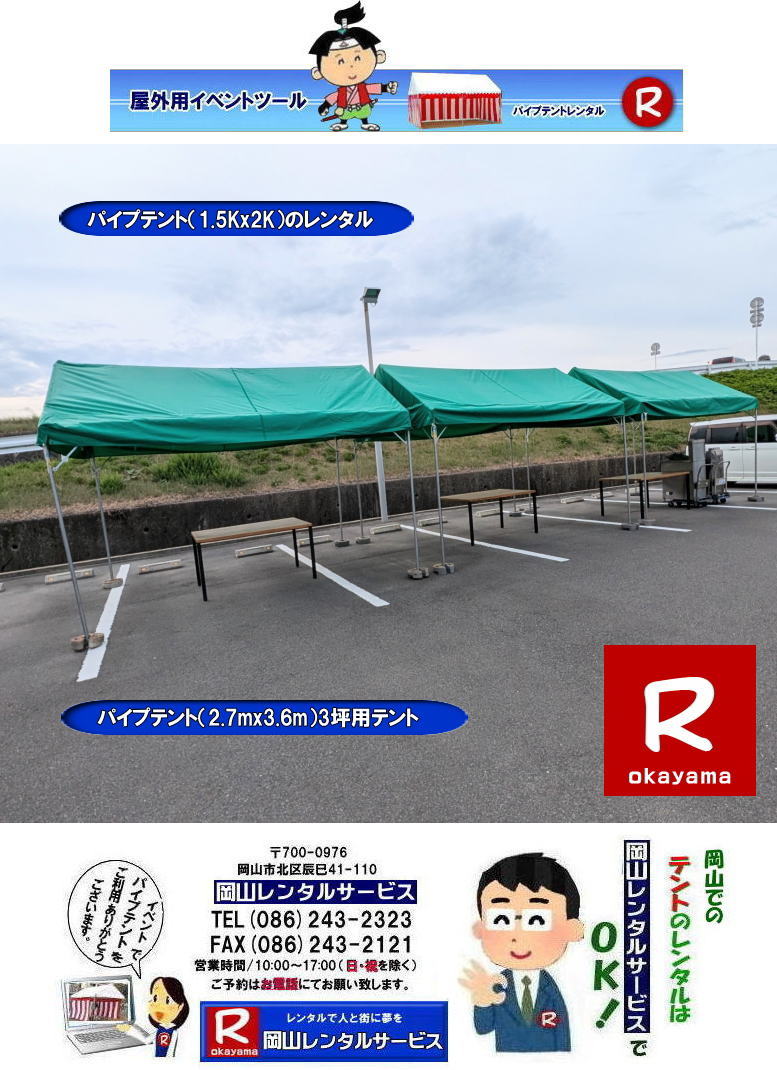 岡山テントレンタル|岡山テント設営| 岡山パイプテントレンタル| 1.5Kx2Kテントレンタル| 2.7mx3.6mテントレンタル| 3坪用テントレンタル| 岡山イベントレンタル| 岡山テントレンタル| 岡山 パイプテント レンタル| 集会用テントレンタル| イベント用テントレンタル| 料金| 税込み| レンタル価格| パイプテント| 岡山レンタル|での集会用テント| 岡山会場設営撤収| 別途見積もり| 岡山レンタル| 設営 撤収も岡山レンタルサービス|ご相談下さい| 岡山 テント レンタル料金| 岡山レンタルサービス|TEL086-243-2323|FAX086-243-2121| 岡山テントレンタル|岡山テント設営| 岡山パイプテントレンタル| 1.5Kx2Kテントレンタル| 2.7mx3.6mテントレンタル| 3坪用テントレンタル| 岡山イベントレンタル| 岡山テントレンタル| 岡山 パイプテント レンタル| 集会用テントレンタル| イベント用テントレンタル| 料金| 税込み| レンタル価格| パイプテント| 岡山レンタル|での集会用テント| 岡山会場設営撤収| 別途見積もり| 岡山レンタル| 設営 撤収も岡山レンタルサービス|ご相談下さい| 岡山 テント レンタル料金| 岡山レンタルサービス|TEL086-243-2323|FAX086-243-2121|